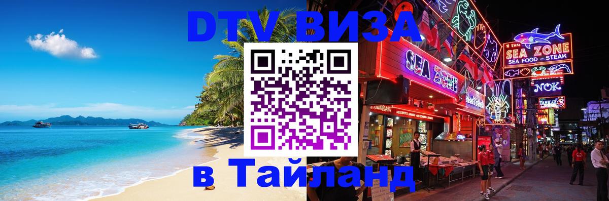 Стоимость и условия DTV визы — оформление в Таиланд под ключ - 