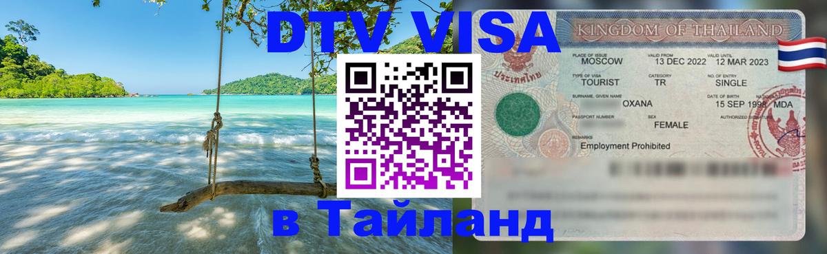 Долгосрочная виза DTV в Тайланд Афины 