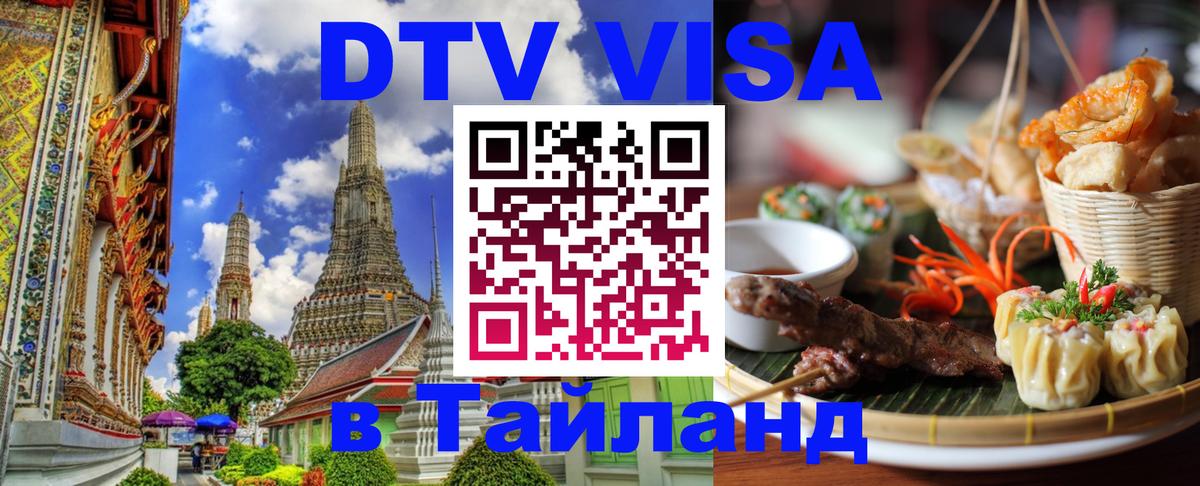 DTV Visa Thailand — прайс и условия, виза без дополнительных документов - Афины 